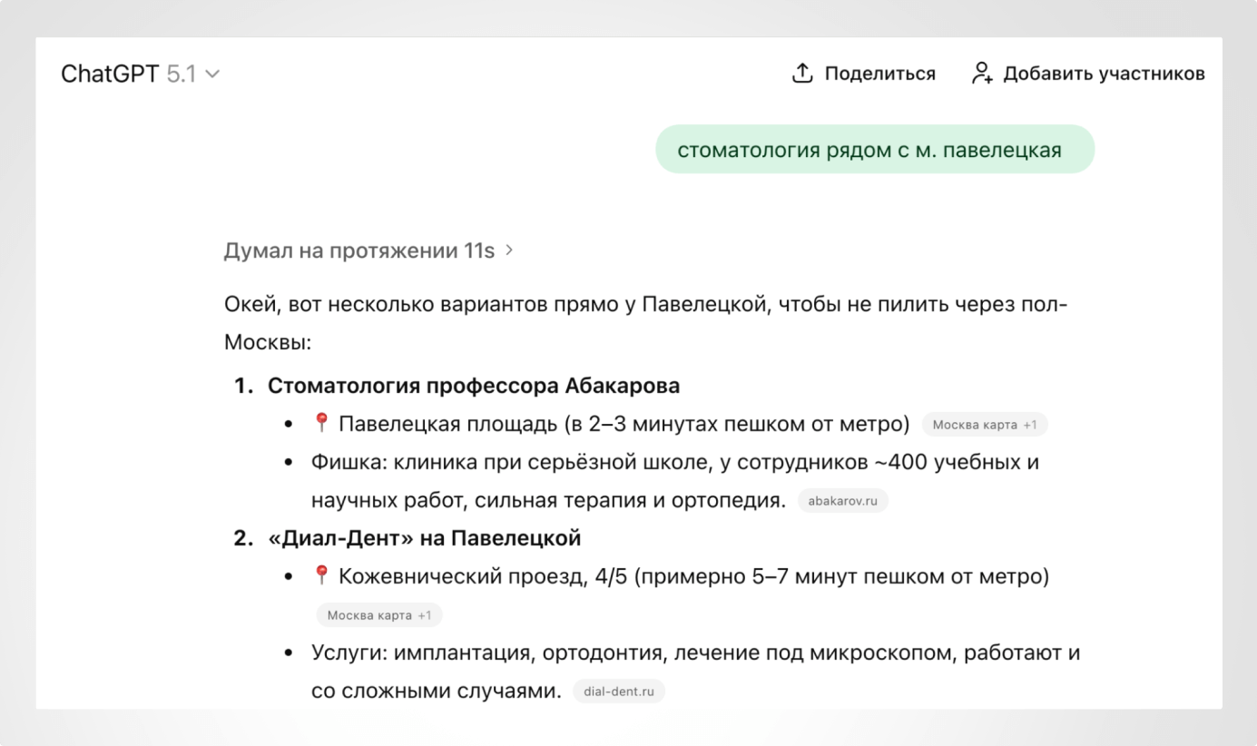 Пример ответа ChatGPT по запросу: «стоматология рядом с м. Павелецкая»