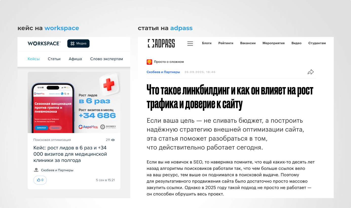 Примеры публикации кейса на Workspace и статьи на AdPass.