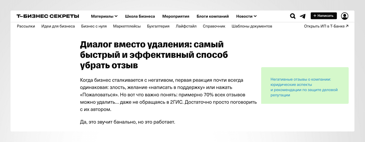 Пример внутренней перелинковки на сайте «Т-Бизнес Секреты».
