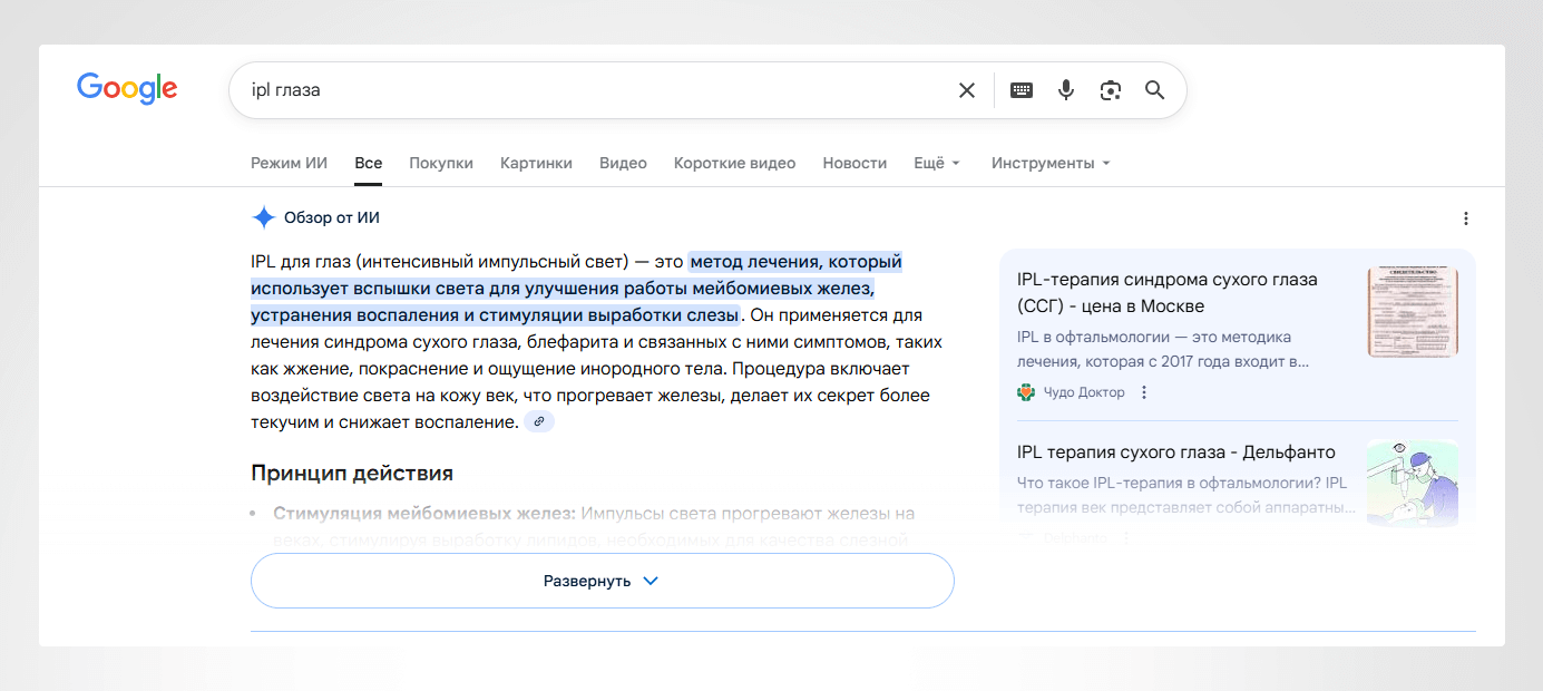 Пример генеративного ответа на запрос «ipl глаза» в Google AI Overviews со ссылкой на сайт нашего клиента «Чудо доктор».