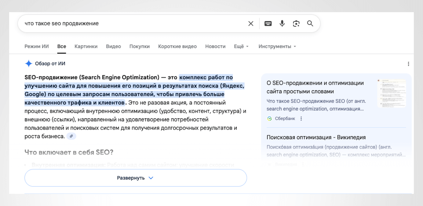 Пример генеративного ответа на запрос «что такое SEO-продвижение» в Google AI Overviews.