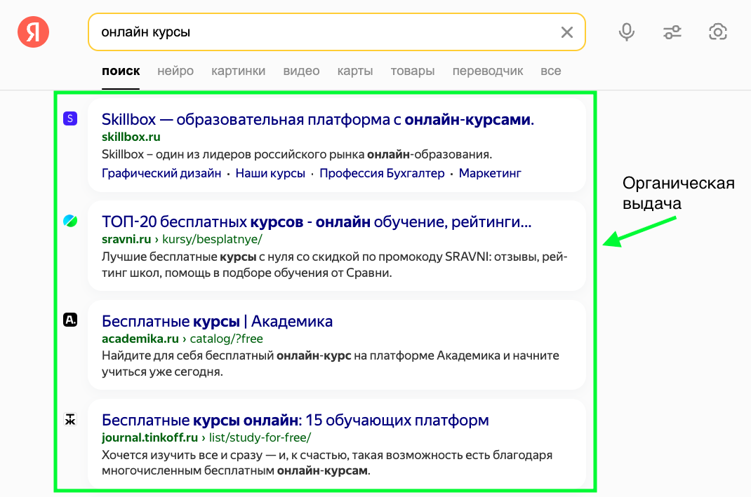 Пример органической выдачи