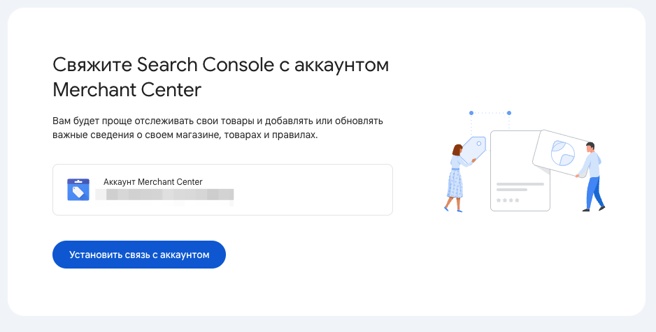 Google Search Console с Google Merchant Center