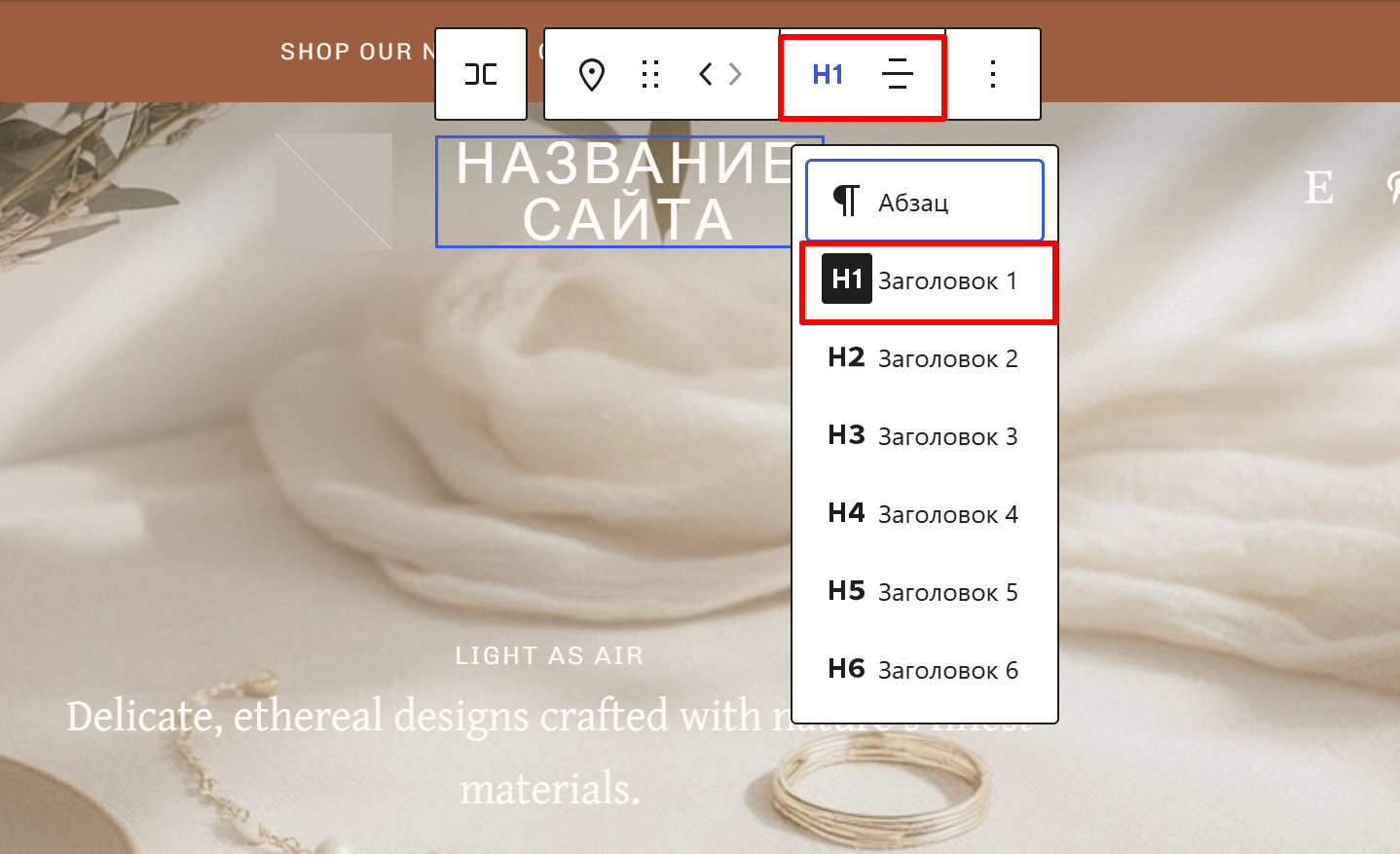 Выбор стиля «H1 Заголовок 1» в визуальном редакторе WordPress
