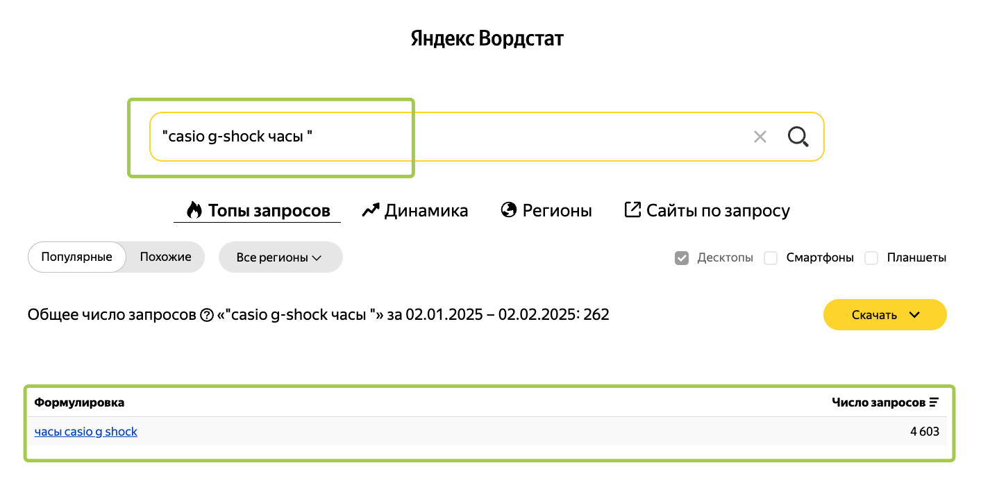 Заключив в кавычки запрос casio g-shock часы, мы видим только те запросы, в которых встречается эта точная фраза, но в любом порядке и с любыми окончаниями.