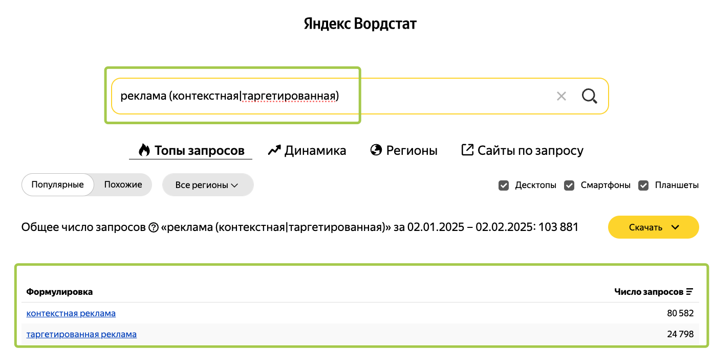 Например, можно сравнить, какой запрос популярнее — контекстная реклама или таргетированная