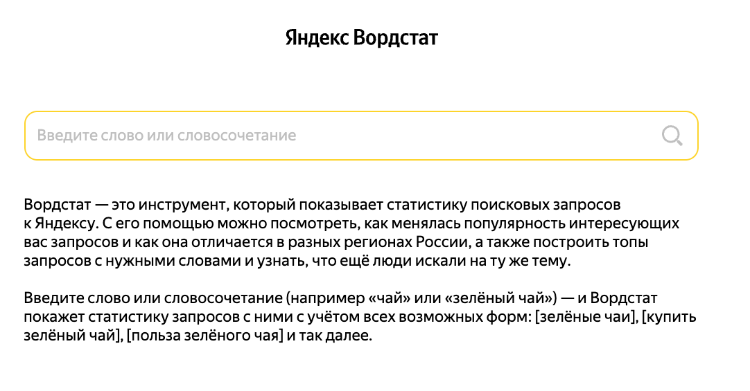 Вот так выглядит Вордстат, если вы еще не залогинись в аккаунте Яндекса