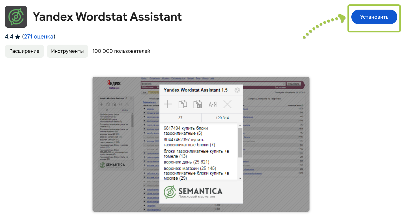 Расширение Wordstat Assistant устанавливается в 1 клик