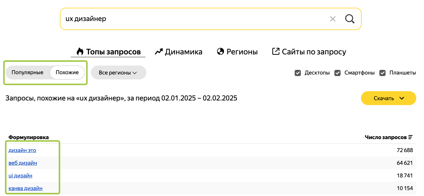 Разделы «Популярное» и «Похожие запросы 2