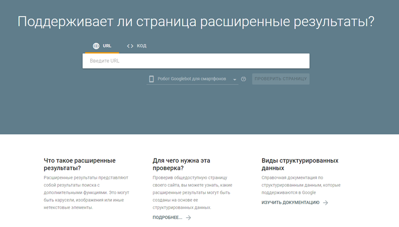 валидатор разметки search.google.com/test/rich-results