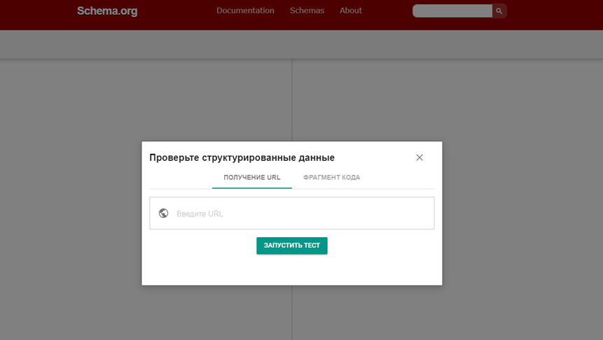 валидатор разметки validator.schema.org