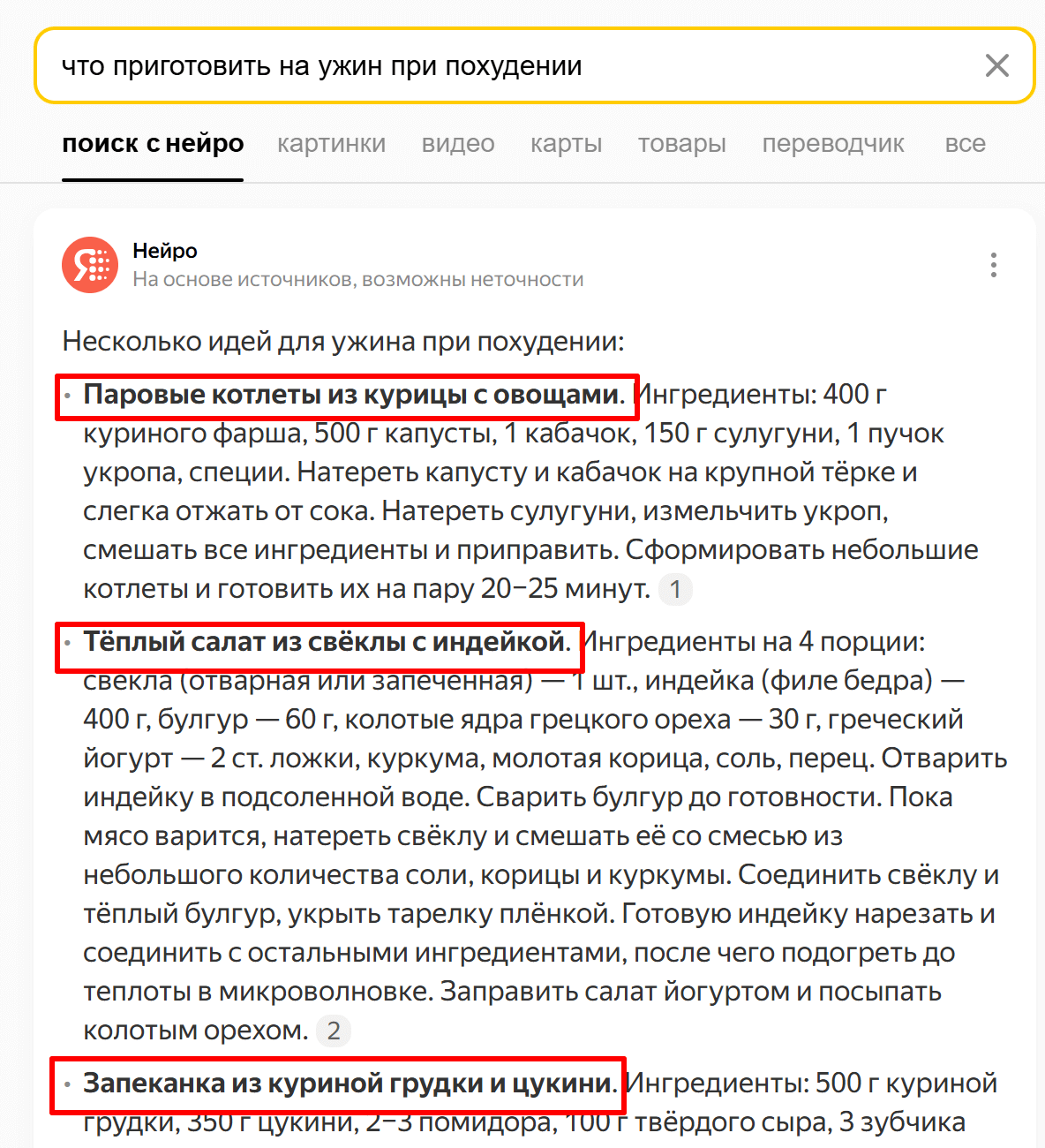 Яндекс Нейро сразу предоставляет готовые рецепты