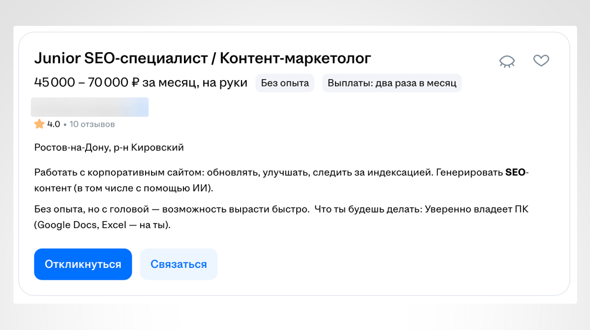 Пример вакансии для начинающего SEO-специалиста