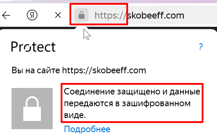 Значок замка при протоколе HTTPS