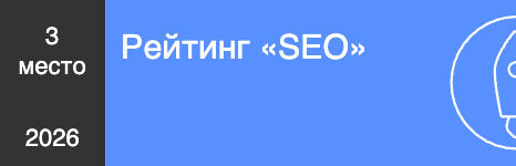 Рейтинг «SEO»