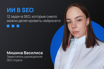 Какие SEO-задачи можно доверить ИИ