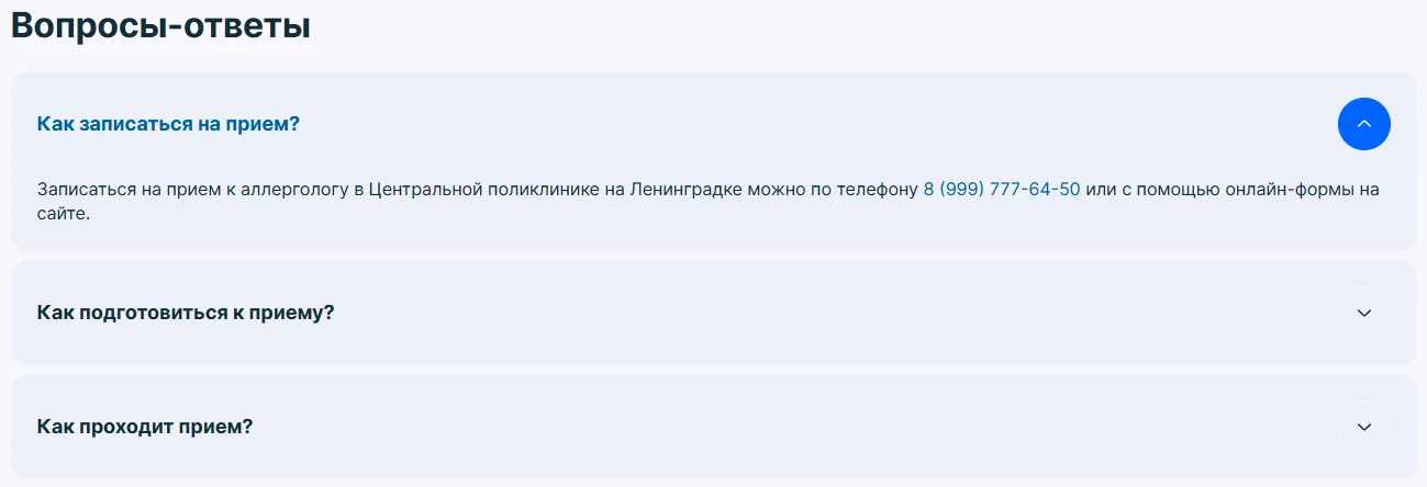 Пример раздела Вопросы-Ответы