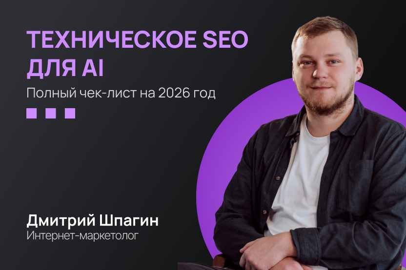 Техническое SEO под AI-поиск: Техническое SEO под AI-поиск: