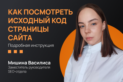 Как посмотреть исходный код страницы сайта Как посмотреть исходный код страницы сайта