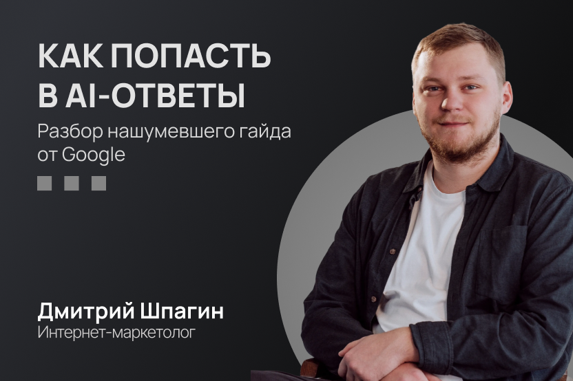 Google впервые объяснил, как попасть в AI-ответы. Google впервые объяснил, как попасть в AI-ответы.