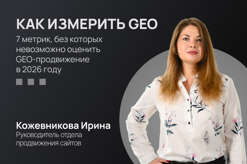 GEO без иллюзий: как измерять эффективность продвижения в эпоху ИИ-поиска GEO без иллюзий: как измерять эффективность продвижения в эпоху ИИ-поиска