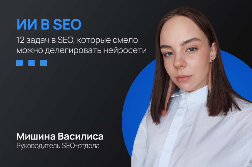 Какие SEO-задачи можно доверить ИИ Какие SEO-задачи можно доверить ИИ